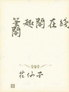 笔趣阁在线笔趣阁