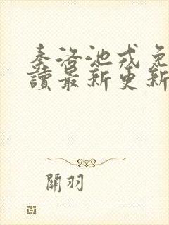 秦洛池戎免费阅读最新更新章节封面