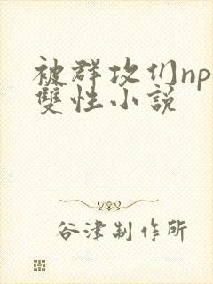 被群攻们np肉双性小说