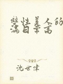 双性美人的被灌满日常高