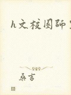h文校园师生