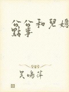 公公和儿媳妇那点事