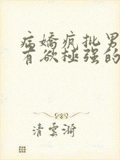 病娇疯批男主占有欲极强的小说
