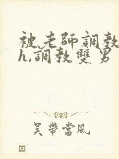 被老师调教(高h,调教双男主)