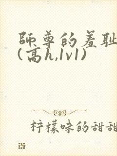 师尊的羞耻调教(高h,1v1)封面