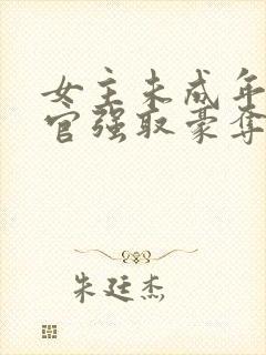 女主未成年被高官强取豪夺的小说