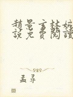 赵景玄林婉卿小说免费阅读无弹窗