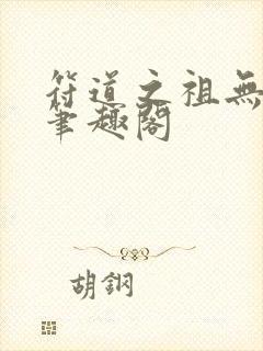 符道之祖无弹窗笔趣阁