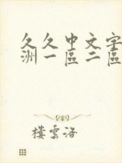 久久中文字幕亚洲一区二区三区