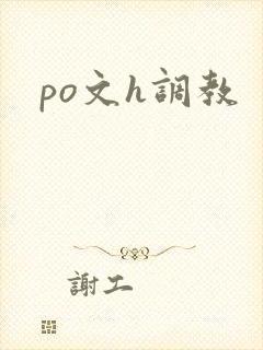po文h调教