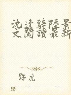 沈清辞陆景琛全文阅读最新章节列表