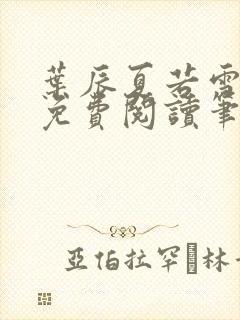 叶辰夏若雪全文免费阅读笔趣阁