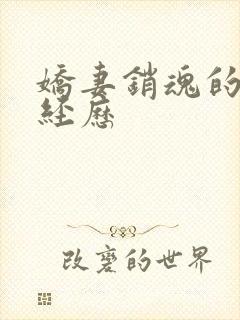 娇妻销魂的交换经历