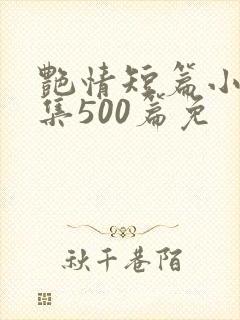 艳情短篇小说合集500篇免封面