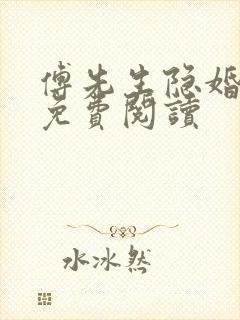 傅先生隐婚成爱免费阅读