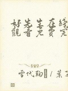 好先生在线高清观看免费完整版