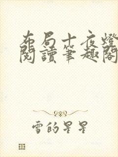 布局十夜灯全文阅读笔趣阁