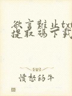 欲言难止txt提取码下载封面