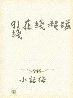 91在线超碰在线