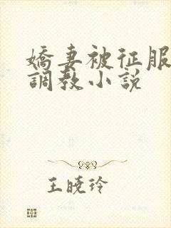 娇妻被征服绿帽调教小说封面