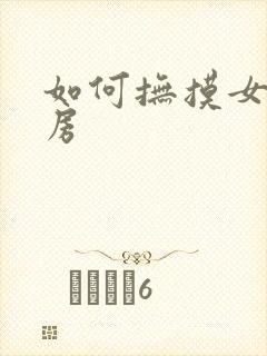 如何抚摸女友乳房