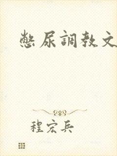 憋尿调教文男男