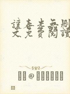 让春光无删减全文免费阅读笔趣阁