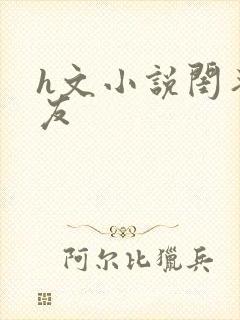 h文小说闺蜜男友