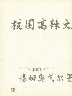 校园高辣文np