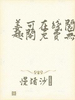 姜可在线阅读笔趣阁免费无弹窗