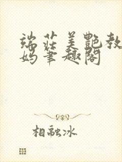 端庄美艳教师妈妈笔趣阁封面