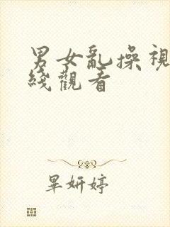 男女乱操视频在线观看