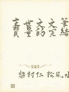 末世文文笔好高质量的完结文封面