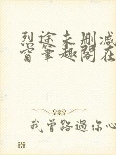 烈途未删减无弹窗笔趣阁在线阅读