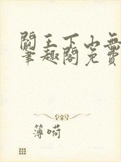 阎王下山无弹窗笔趣阁免费阅读最新封面