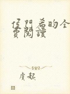 侯门希昀全文免费阅读