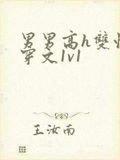 男男高h双性快穿文1v1