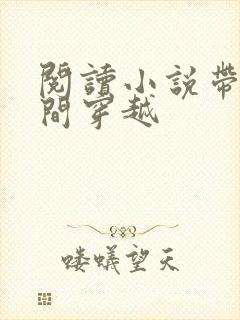 阅读小说带着空间穿越