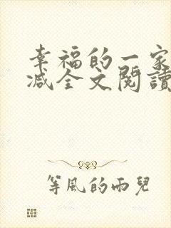 幸福的一家无删减全文阅读