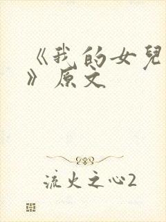 《我的女儿小可》原文封面