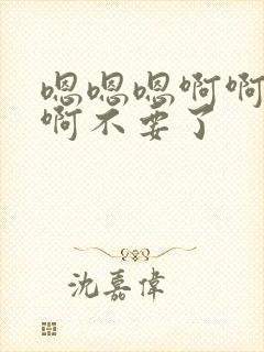 嗯嗯嗯啊啊啊啊啊不要了封面