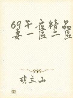 69午夜精品人妻一区二区