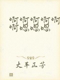 啊啊啊啊啊啊啊啊嗯嗯嗯封面