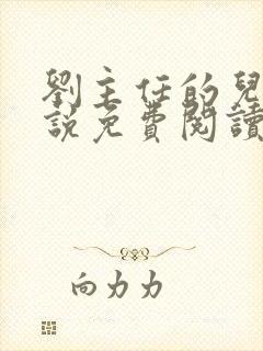 刘主任的儿媳小说免费阅读最新章节