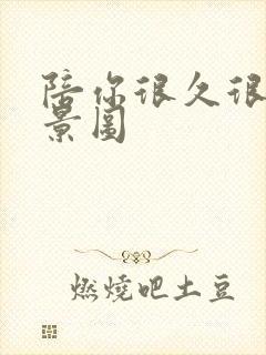 陪你很久很久背景图封面