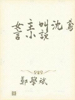 女主叫沈鸢的古言小说