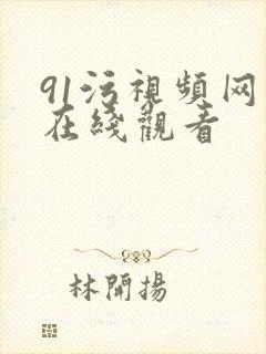 91污视频网站在线观看