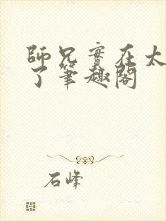 师兄实在太稳健了笔趣阁