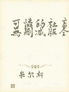 可怜的社畜小说无删减版全文