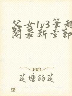 父女1v3笔趣阁最新章节免费阅读